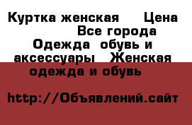 Куртка женская . › Цена ­ 1 000 - Все города Одежда, обувь и аксессуары » Женская одежда и обувь   